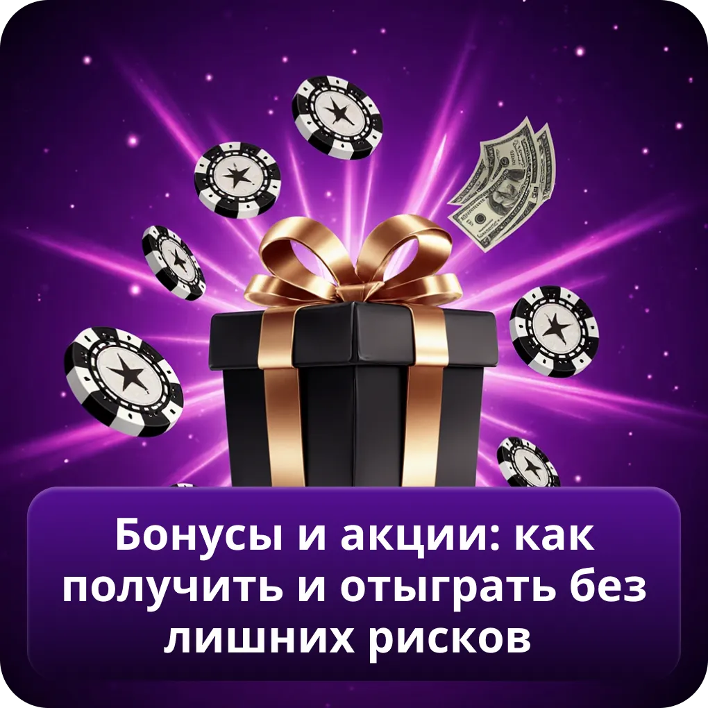 Бонусы и акции: как получить и отыграть без лишних рисков