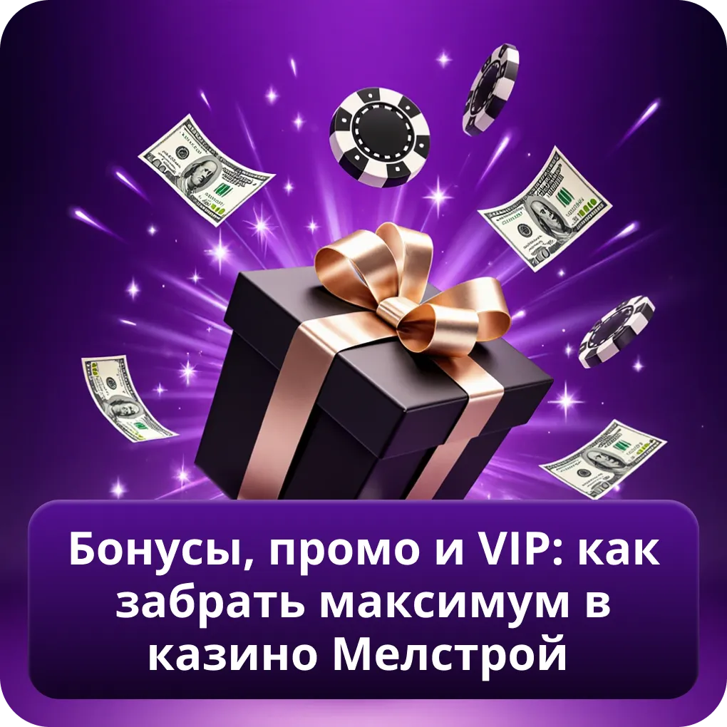 Бонусы, промо и VIP: как забрать максимум в казино Мелстрой