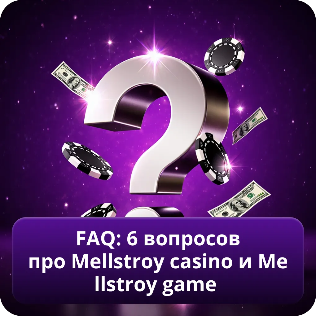 FAQ: 6 вопросов про Mellstroy casino и Mellstroy game