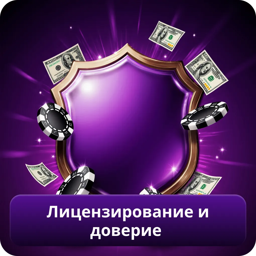 Лицензирование и доверие