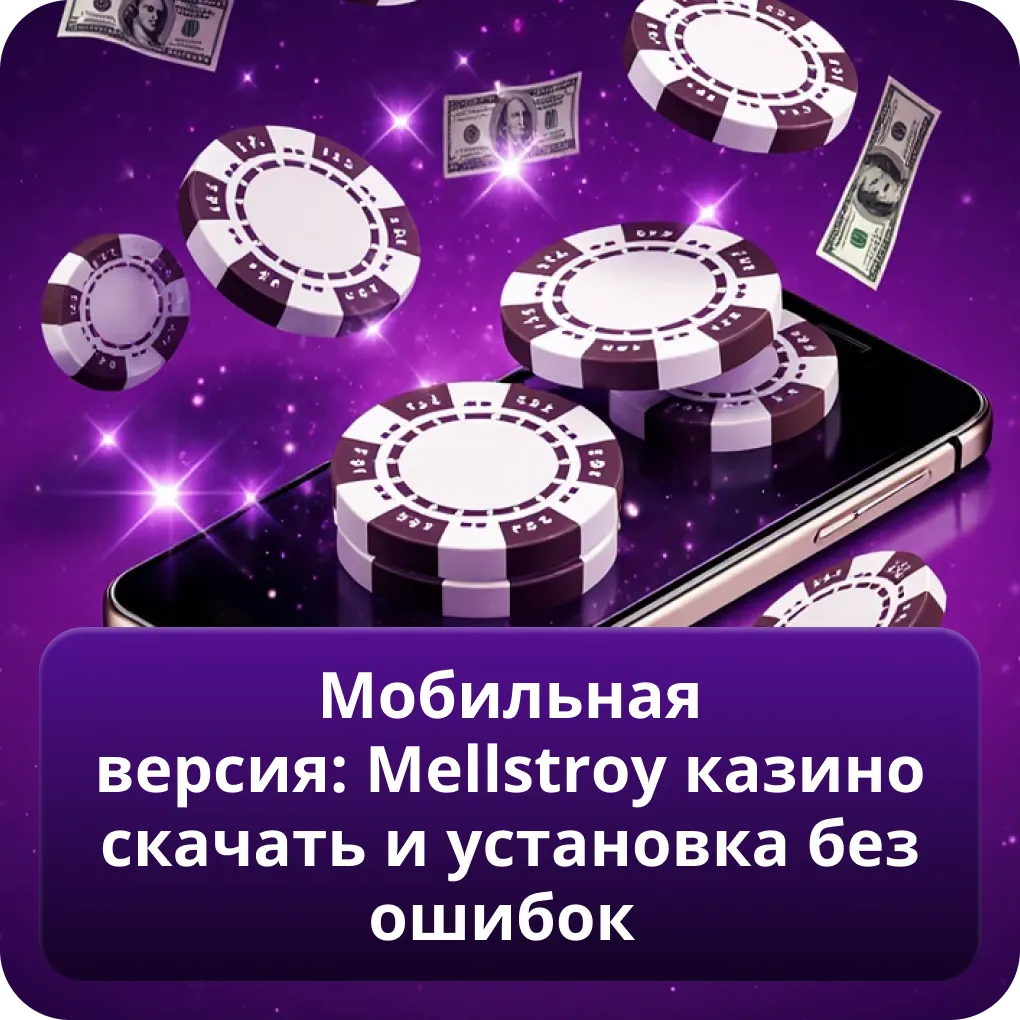 Мобильная версия: Mellstroy казино скачать и установка без ошибок