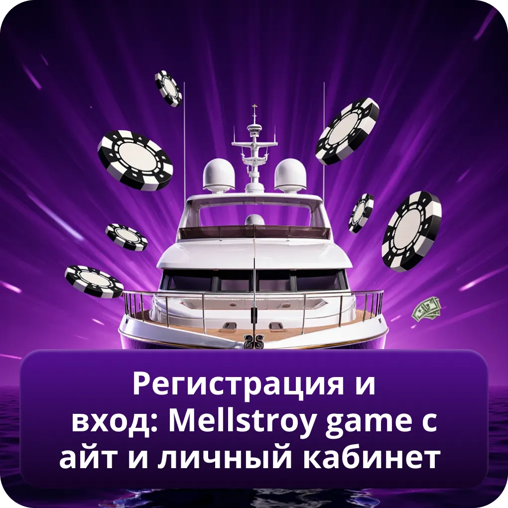 Регистрация и вход: Mellstroy game сайт и личный кабинет